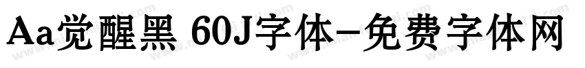 Aa觉醒黑 60J字体字体转换
